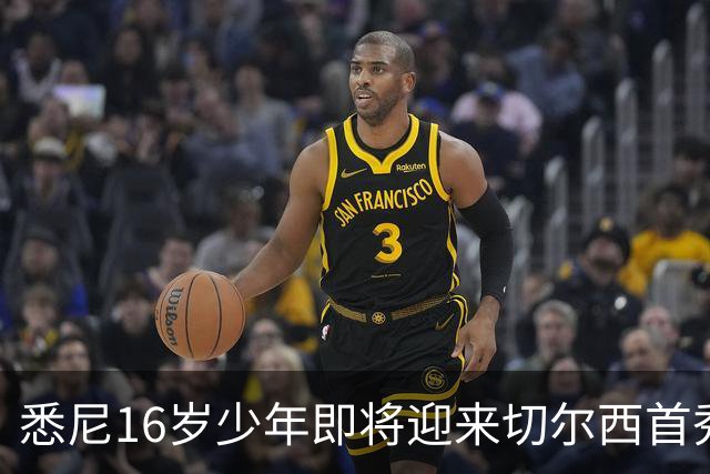 悉尼16岁少年即将迎来切尔西首秀，被称“下一个贝林厄姆”