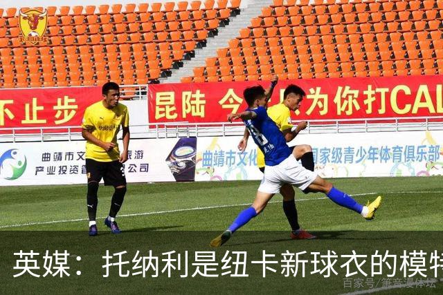 英媒：托纳利是纽卡新球衣的模特但仍可能离队，去年伊萨克也一样