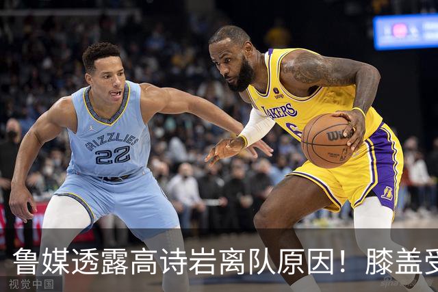 鲁媒透露高诗岩离队原因！膝盖受伤，近期赴美，这几年连轴转！